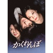 ヨドバシ.com - かくれんぼ DVD-BOX 1 [DVD] 通販【全品無料配達】