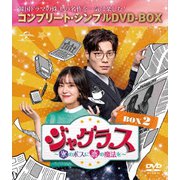 ジャグラス～氷のボスに恋の魔法を～ BOX1 (コンプリート・シンプルDVD‐BOXシリーズ) 期間限定生産 チェ・ダニエル, ペク・ジニ Amazon.co.jp: ジャグラス~氷のボスに恋の魔法を~ BOX1