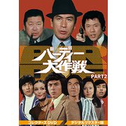 バーディー大作戦 コレクターズDVD PART1 - ヨドバシ.com