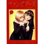 ヨドバシ.com - ヴァンピアーズ<1>(サンデーGXコミックス