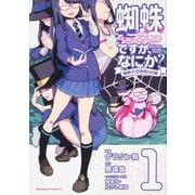 蜘蛛ですが、なにか？ 蜘蛛子四姉妹の日常｜カドコミ (コミック