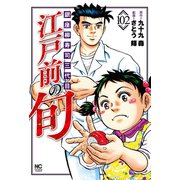 ヨドバシ.com - 江戸前の旬 (127)(ニチブンコミックス ヨドバシ.com - 江戸前の旬 (127)(ニチブンコミックス
