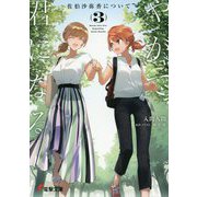 ヨドバシ.com - やがて君になる 佐伯沙弥香について(電撃文庫) [文庫] 通販【全品無料配達】