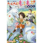 ヨドバシ.com - 優しい家族と、たくさんのもふもふに囲まれて。〈6〉―異世界で幸せに暮らします(ツギクルブックス) [単行本] 通販【全品無料配達】