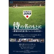 ヨドバシ.com - 侍の名のもとに ～野球日本代表 侍ジャパンの800日～ スペシャルボックス [Blu-ray Disc] 通販【全品無料配達】