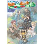 ヨドバシ.com - 異世界に転移したら山の中だった。反動で強