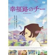 ヨドバシ.com - 映画「幸福路のチー」 [Blu-ray Disc] 通販【全品無料