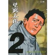 ヨドバシ.com - 望郷太郎 1（モーニングKC） [コミック] 通販【全品