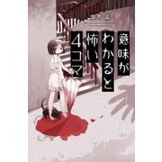 ヨドバシ.com - 意味がわかると怖い4コマ〈2〉 [単行本] 通販【全品