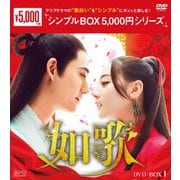 ヨドバシ.com - 如歌～百年の誓い～ DVD-BOX2 [DVD] 通販【全品無料配達】