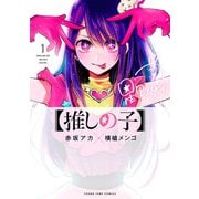ヨドバシ.com - 【推しの子】 11(ヤングジャンプコミックス) [コミック