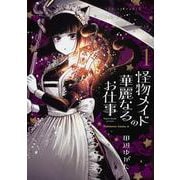 ヨドバシ.com - 怪物メイドの華麗なるお仕事 （５）<5>(角川コミックス