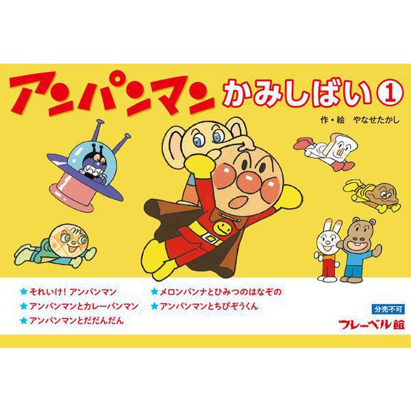 オンラインストア買蔵 アンパンマンかみしばい 絵本 ペア 販売 Www Gacfmi Org