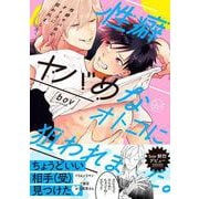 ヨドバシ.com - 性癖ヤバめなオトコに狙われました。2(Ｇｌａｎｚ ＢＬｃｏｍｉｃｓ) [コミック] 通販【全品無料配達】