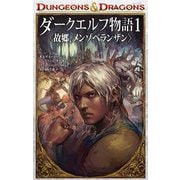 ヨドバシ.com - DUNGEONS & DRAGONS ダークエルフ物語〈2〉異郷