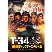 T-34 レジェンド・オブ・ウォー 最強ディレクターズ・カット版 DVD