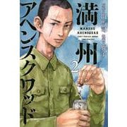 ヨドバシ.com - 満州アヘンスクワッド（1）(ヤンマガKC