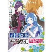 ヨドバシ.com - 青薔薇姫のやりなおし革命記 1 ガンガン コミックス UP