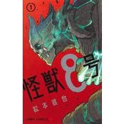 ヨドバシ.com - 怪獣8号 11(ジャンプコミックス) [コミック] 通販