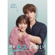 ヨドバシ.com - 運命のキスをお願い! DVD-BOX1 [DVD] 通販【全品無料配達】