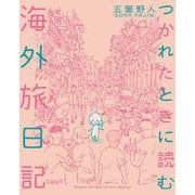 ヨドバシ.com - 続 つかれたときに読む海外旅日記 [単行本] 通販【全品無料配達】