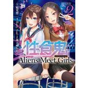 ヨドバシ.com - 性食鬼 Aliens Meet Girls 1 [コミック] 通販【全品無料配達】