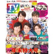 ヨドバシ Com 週刊 Tvガイド 福岡 佐賀 山口西版 21年 1 1号 雑誌 通販 全品無料配達