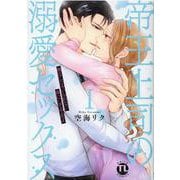 ヨドバシ.com - 帝王上司の溺愛セックス Ⅰ－俺なしじゃいられない体にしてやるよ(ＤａｉｔｏＣｏｍｉｃｓ－ＴＬシリーズ) [コミック]  通販【全品無料配達】