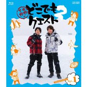 ヨドバシ.com - 小野下野のどこでもクエスト一挙見Blu-ray [Blu-ray 