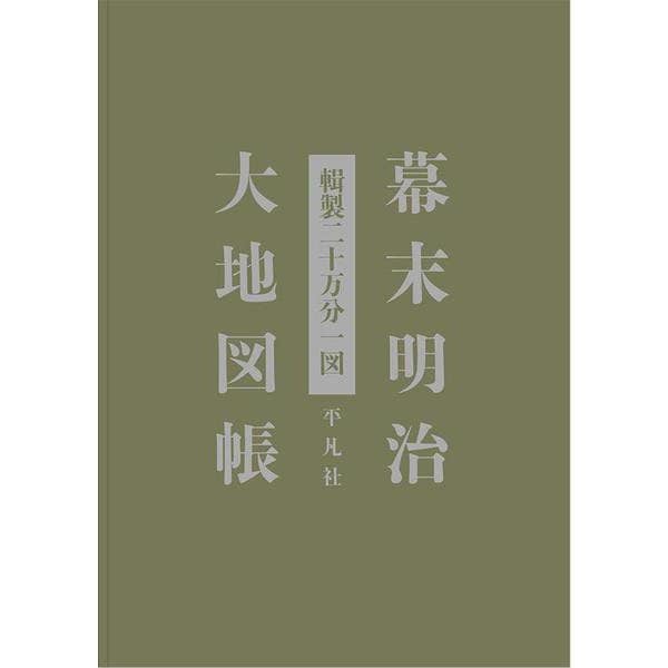 純正品モール 幕末明治大地図帳 輯製二十万分一図 単行本 売り出し半額 Euroimmobiliarecomo It