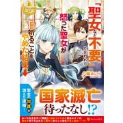 ヨドバシ.com - 「聖女など不要」と言われて怒った聖女が一週間祈る