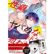 性癖ヤバめなオトコに狙われました。全巻セット　アニメイト bov先生 性癖ヤバめなオトコに狙われました。(8) アニメイト特典