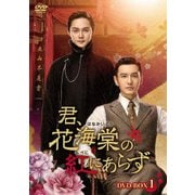 ヨドバシ.com - 君、花海棠の紅にあらず DVD-BOX1 [DVD] 通販【全品