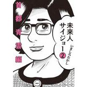 著者直筆サイン入り ◆ 未来人サイジョー 1 ヨドバシ.com - 未来人サイジョー 1 流転立志編<1>(ビーム