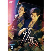 ヨドバシ.com - 99億の女 DVD-BOX1 [DVD] 通販【全品無料配達】