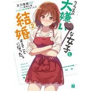 ヨドバシ.com - クラスの大嫌いな女子と結婚することになった