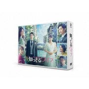 知ってるワイフ Blu-ray BOX 大倉忠義 広瀬アリス 松下洸平