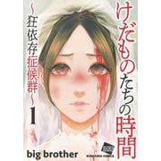 ヨドバシ.com - けだものたちの時間～狂依存症候群～<４>(ぶんか社コミックス) [コミック] 通販【全品無料配達】