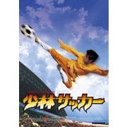 ヨドバシ Com 少林サッカー Blu Ray Disc 通販 全品無料配達