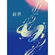 ヨドバシ.com - ヨルシカ Live「前世」 [DVD] 通販【全品無料配達】