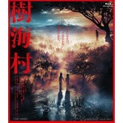 ヨドバシ.com - 樹海村 [DVD] 通販【全品無料配達】