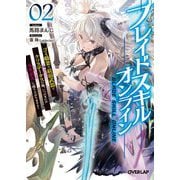 ヨドバシ.com - ブレイドスキル・オンライン〈1〉―ゴミ職業で最