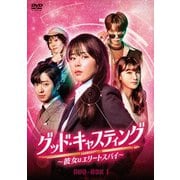 ヨドバシ.com - グッド・キャスティング～彼女はエリートスパイ～DVD-BOX2 [DVD] 通販【全品無料配達】