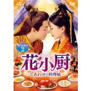 ヨドバシ.com - 花小厨～しあわせの料理帖～ DVD-SET1 [DVD] 通販 