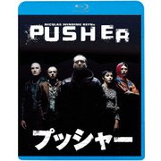 ヨドバシ.com - プッシャー3 [Blu-ray Disc] 通販【全品無料配達】