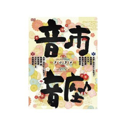 送料無料 10th Anniversary 音市音座 Dvd 直売直送 Www Gacfmi Org