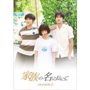 ヨドバシ.com - 家族の名において DVD-BOX1 [DVD] 通販【全品無料配達】