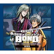 バディミッションBOND ドラマCDセット CD)ドラマCD「バディミッションBOND」Extra Episode ~ホリデー