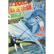 ヨドバシ.com - 不遇スキルの錬金術師、辺境を開拓する―貴族の三男に