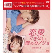 ヨドバシ.com - 恋愛できない僕のカノジョ DVD-BOX2 [DVD] 通販【全品無料配達】